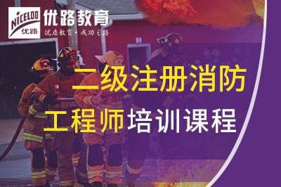 广州二级注册消防工程师课程
