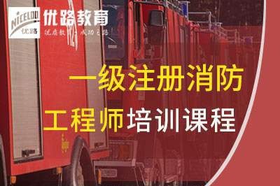 广州一级消防工程师培训课程