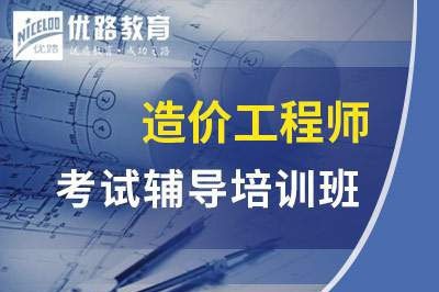 广州一级二级造价工程师课程