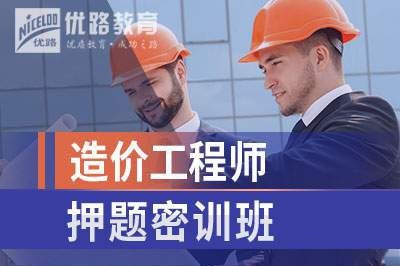 广州造价工程师培训课程