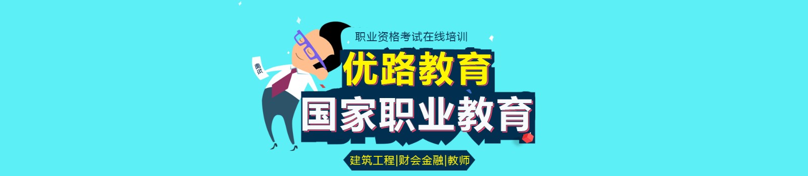 广州优路教育 横幅广告